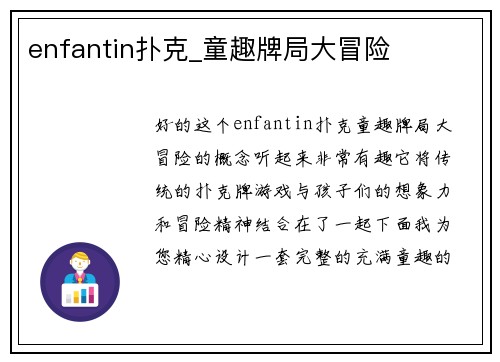 enfantin扑克_童趣牌局大冒险
