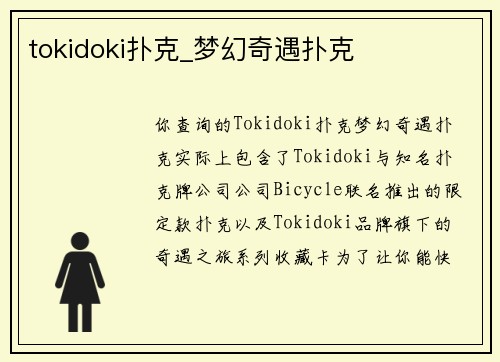 tokidoki扑克_梦幻奇遇扑克