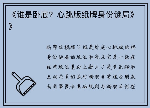 《谁是卧底？心跳版纸牌身份谜局》》