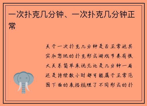 一次扑克几分钟、一次扑克几分钟正常