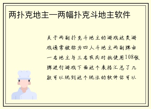 两扑克地主—两幅扑克斗地主软件