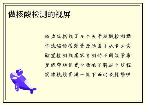 做核酸检测的视屏