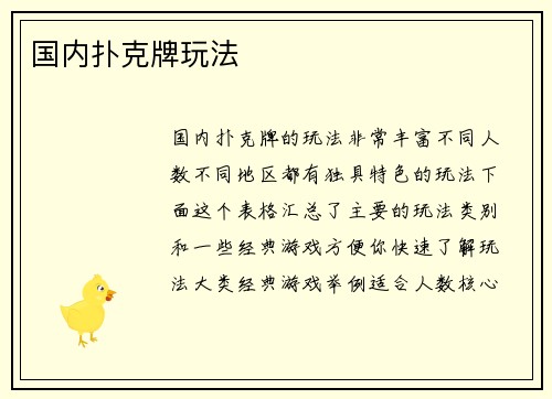 国内扑克牌玩法