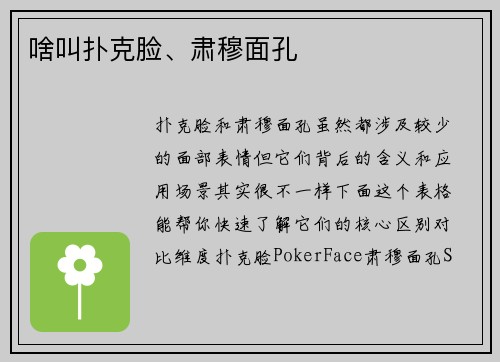 啥叫扑克脸、肃穆面孔