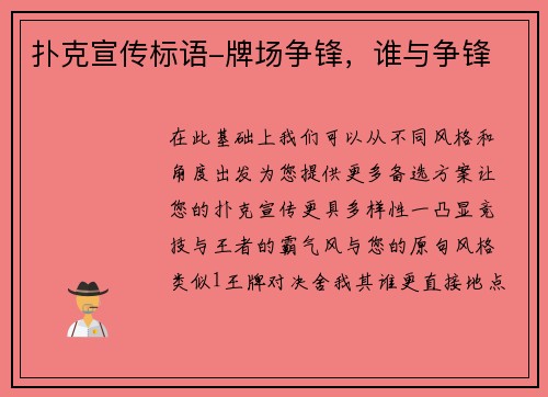 扑克宣传标语-牌场争锋，谁与争锋