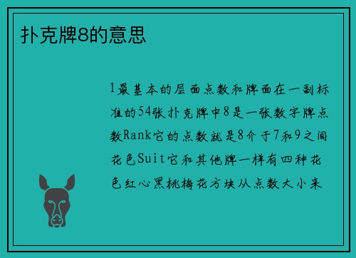 扑克牌8的意思