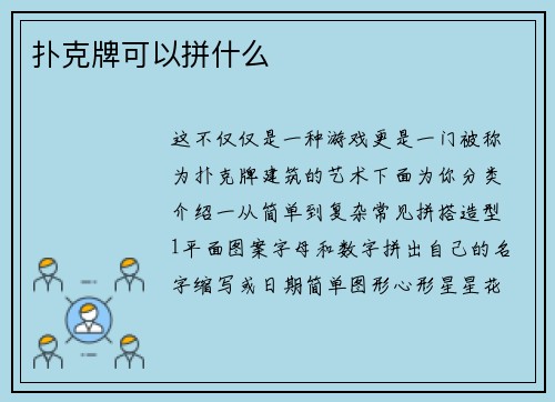 扑克牌可以拼什么