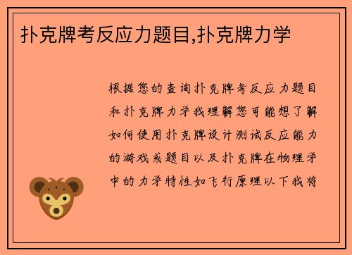 扑克牌考反应力题目,扑克牌力学