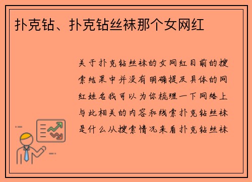 扑克钻、扑克钻丝袜那个女网红