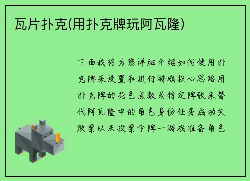 瓦片扑克(用扑克牌玩阿瓦隆)
