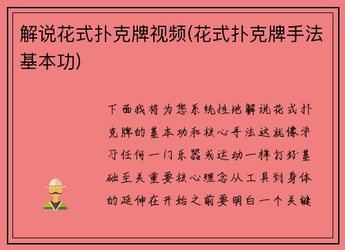 解说花式扑克牌视频(花式扑克牌手法基本功)