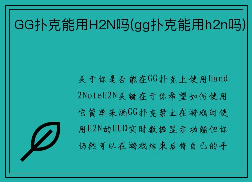 GG扑克能用H2N吗(gg扑克能用h2n吗)