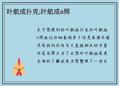 叶航成扑克;叶航成a照